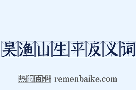吴渔山生平反义词是什么意思的图片